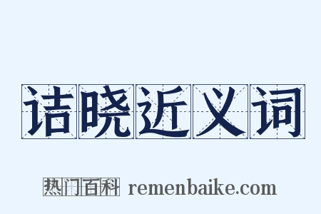 诘晓近义词是什么意思的图片